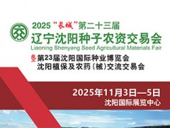 2025“長城”遼寧沈陽種子農(nóng)資交易會